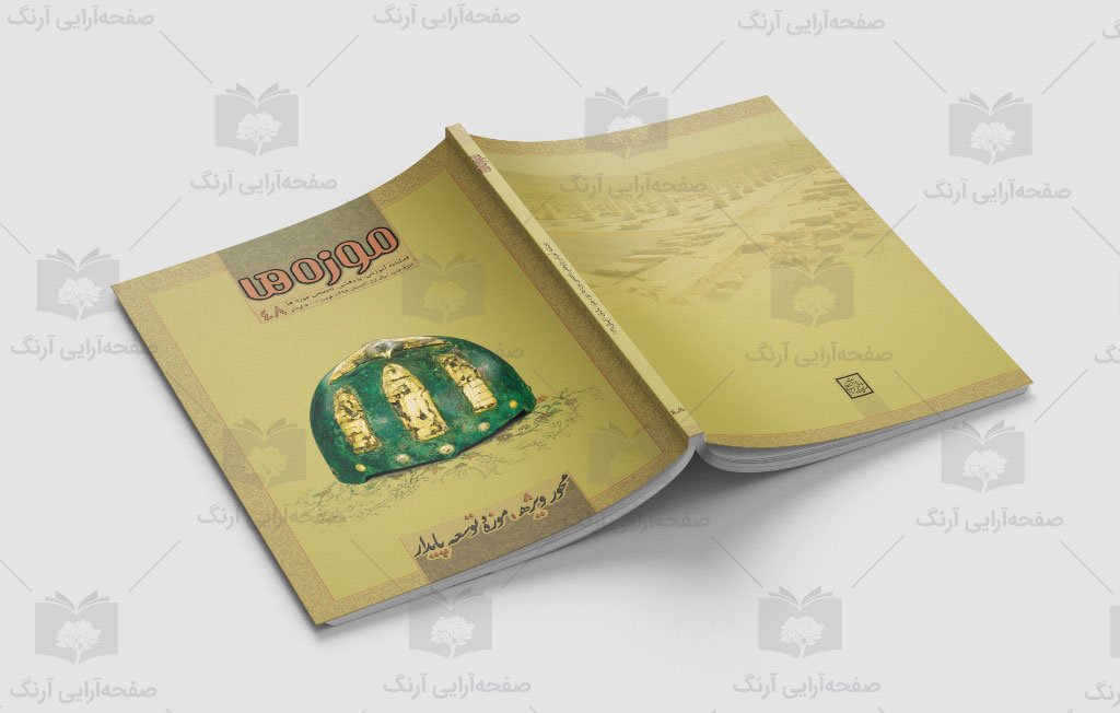 نمونه طرح جلد مجله موزه ها