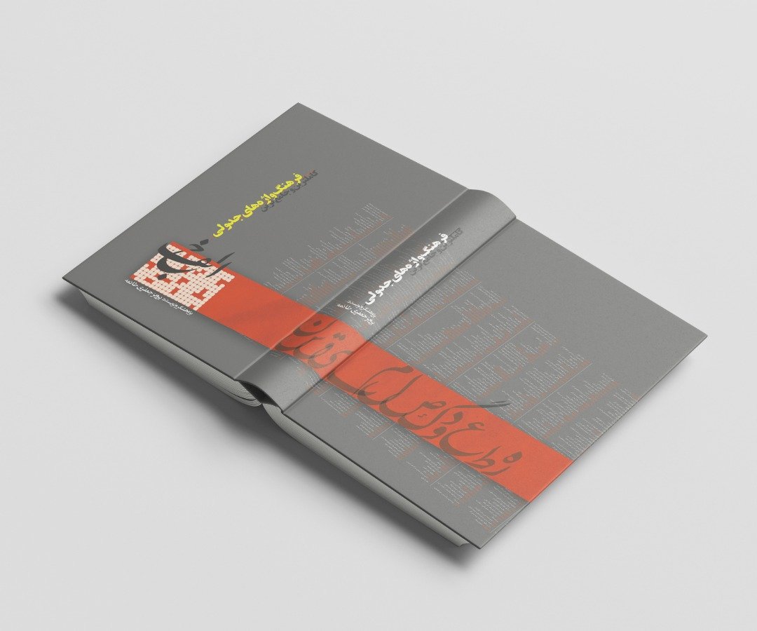 طرح جلد کتاب فرهنگ واژه نامه