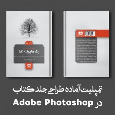 قالب لایه باز طرح روی جلد کتاب psd