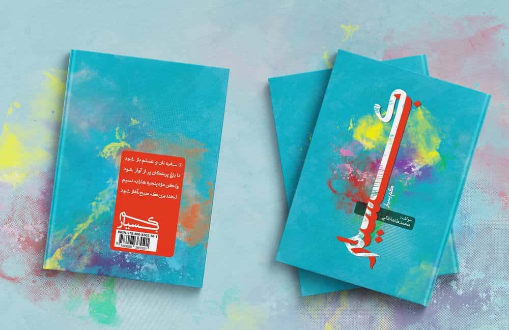 نمونه کار طرح روی جلد کتاب