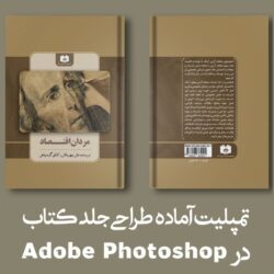 قالب طرح روی جلد کتاب دانلود