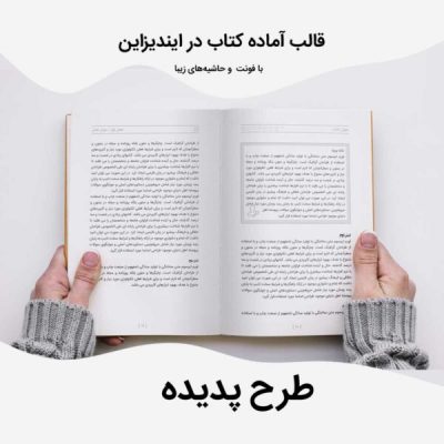 قالب آماده کتاب در ایندیزاین طرح پدیده