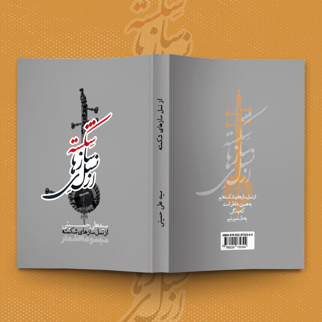 نمونه کار طرح جلد کتاب، از نسل سازهای شکسته