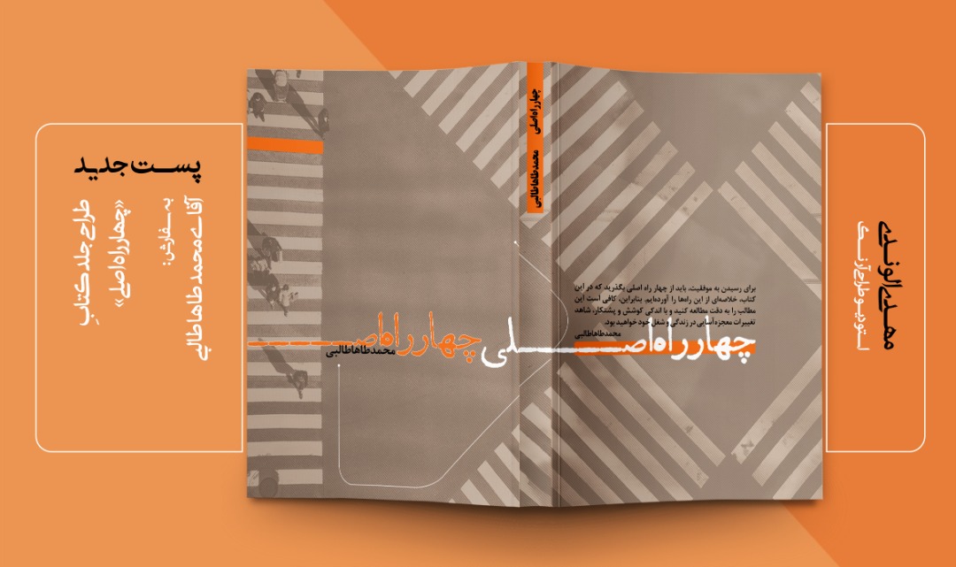 نمونه طراحی جلد کتاب چهار راه اصلی