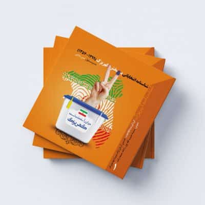 نمونه کار جلد شناسنامه انتخاباتی کهریزک