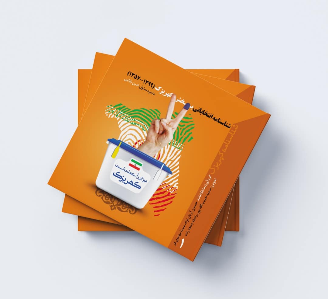 نمونه کار جلد شناسنامه انتخاباتی کهریزک