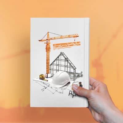 نمونه کار طراحی جلد کتاب مبانی اصول سرپرستی