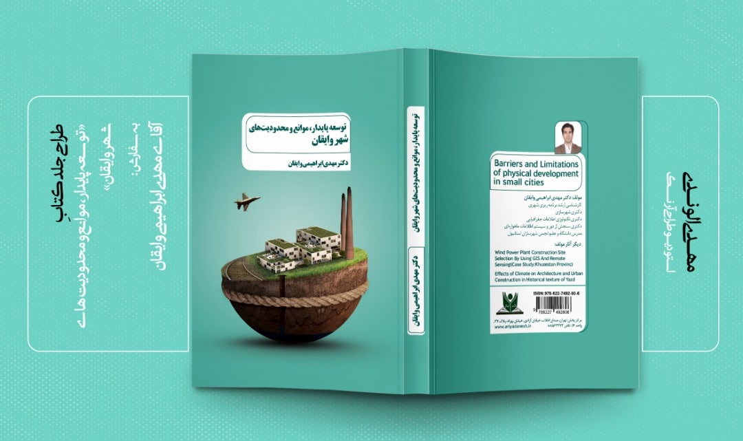 نمونه کار طرح جلد کتاب توسعه پایدار شهر وایقان