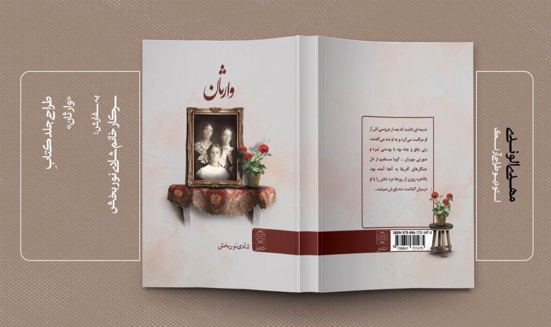 مدل های طراحی جلد کتاب داستانی با عنوان وارثان