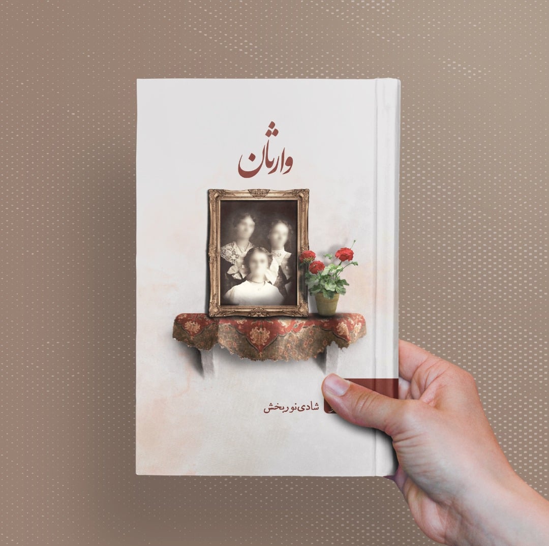 نمونه کار طرح جلد کتاب داستانی در قطع رقعی با عنوان وارثان