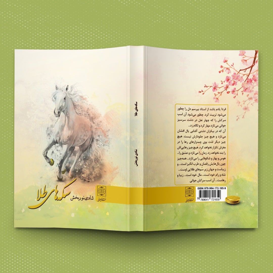 نمونه کار طراحی جلد کتاب فارسی داستانی با عنوان سکه های طلا