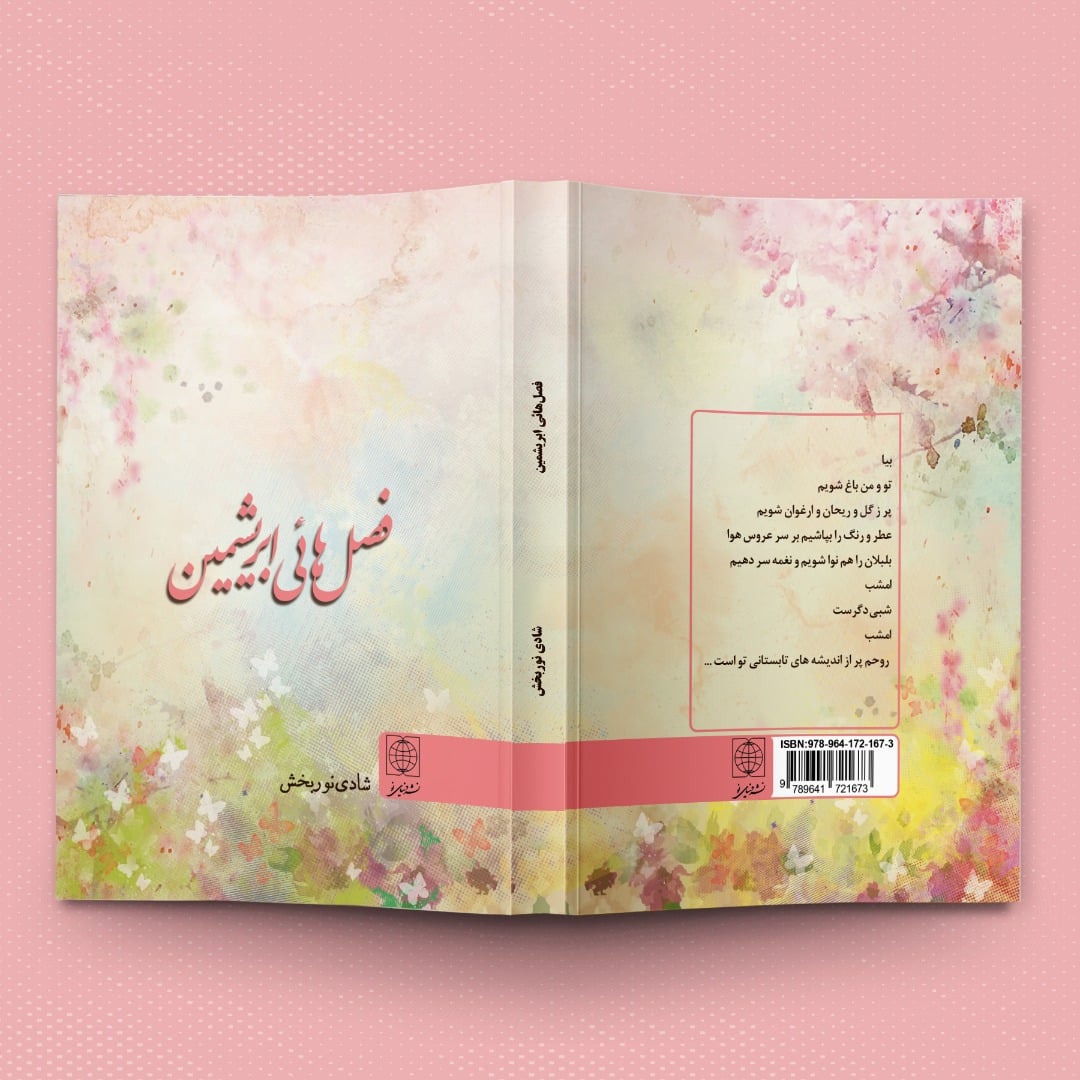 طرح روی جلد کتاب فصل های ابریشمین در فتوشاپ