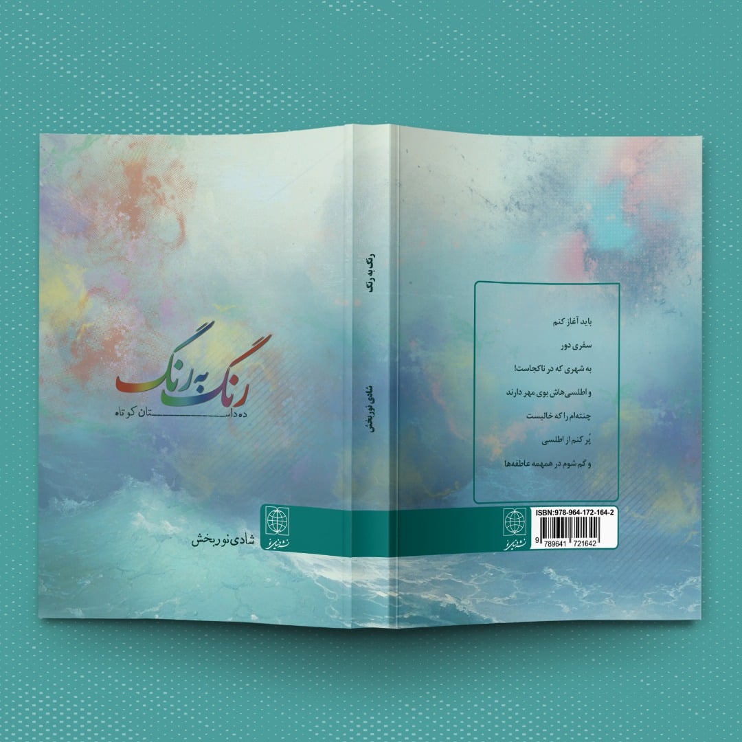 طرح روی جلد کتاب هنری رنگ به رنگ