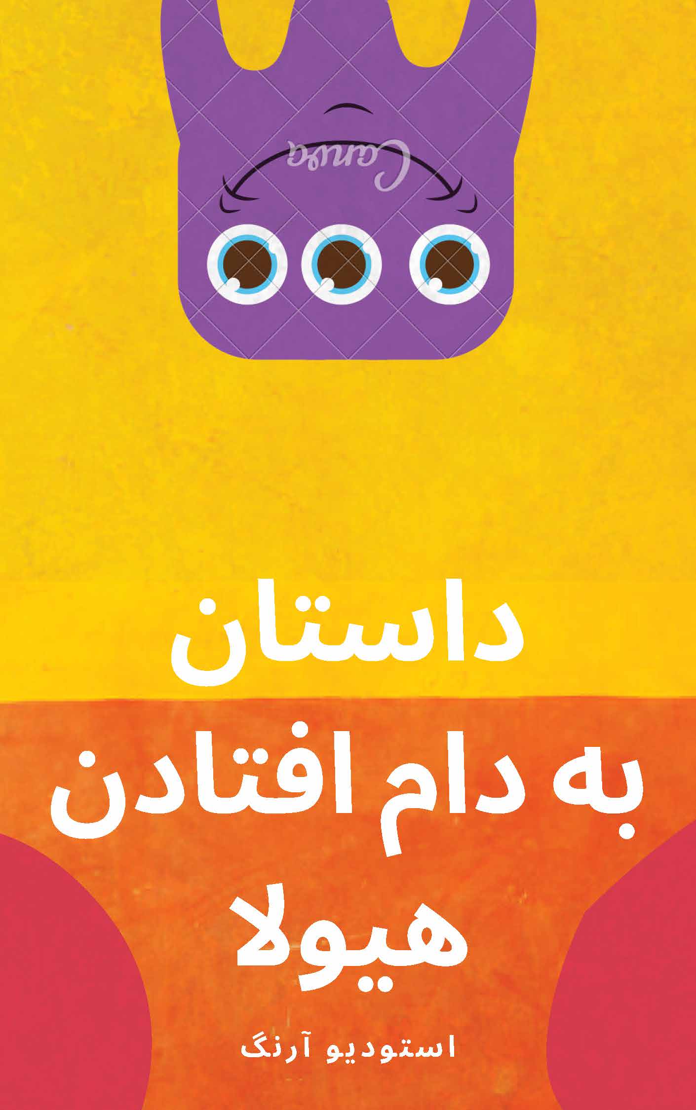 طراحی جلد کتاب کودک داستان به دام افتادن هیولا