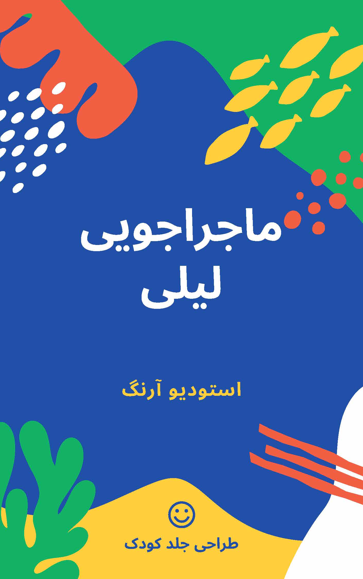 طراحی جلد کتاب کودک ماجراجویی لیلی