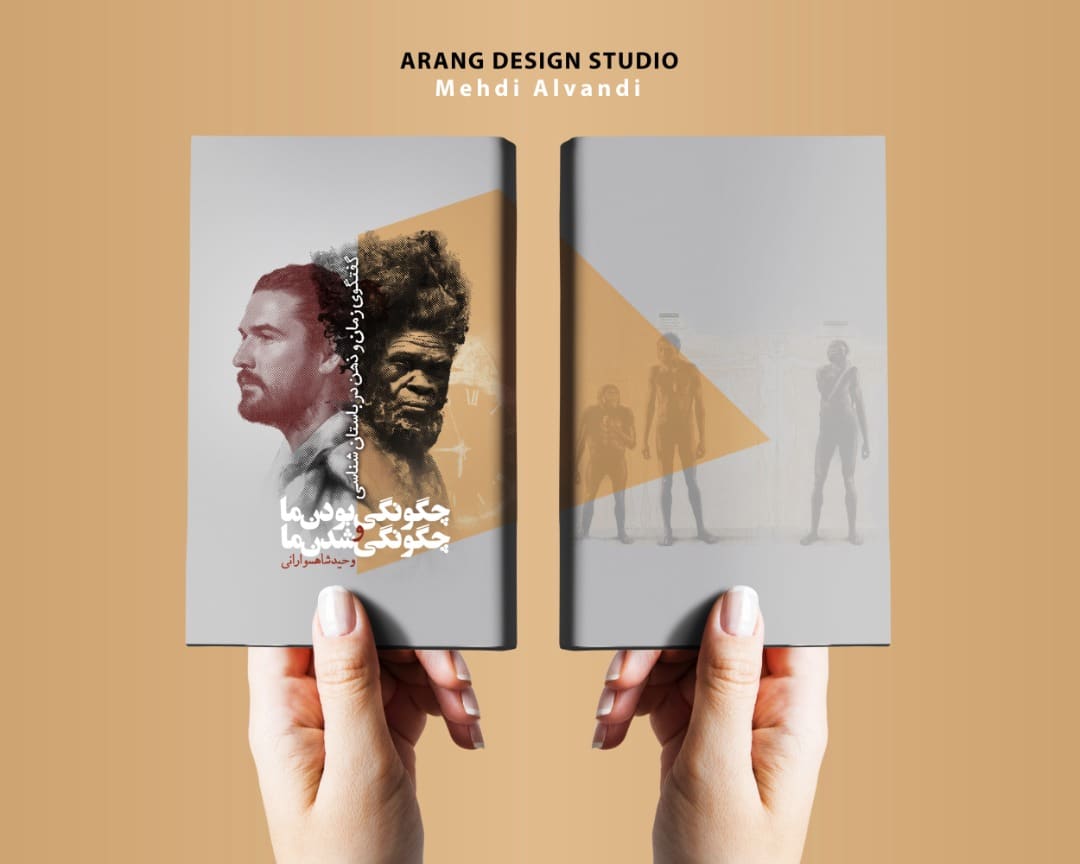 نمونه کار طرح جلد کتاب فارسی باستانشناسی چگونگی بودن ما