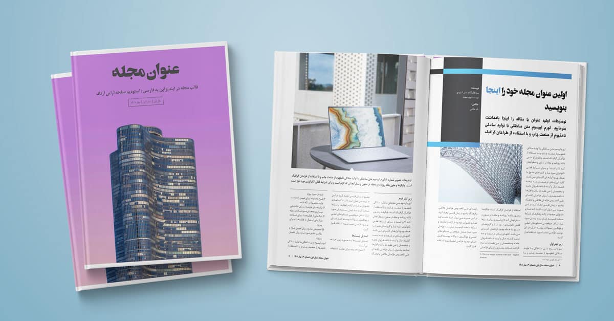 قالب آماده صفحه آرایی و طراحی مجله ایرانی و نشریه الکترونیکی عکاسی فارسی هنری آشپزی با ایندیزاین
