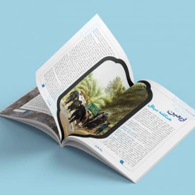 نمونه کار طراحی و صفحه آرایی نشریه مذهبی با مضمون های محرم و اربعین و کربلا