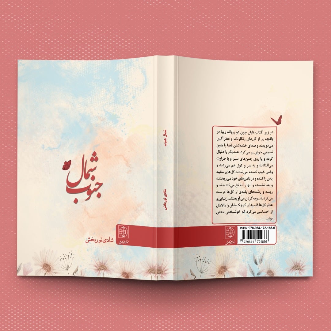 طرح روی جلد کتاب جنوب به شمال در فتوشاپ