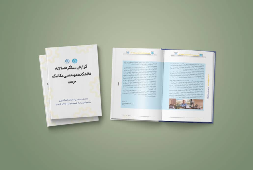 نمونه کار طراحی و صفحه آرایی گزارش عملکرد دانشگاه تهران سال 1397
