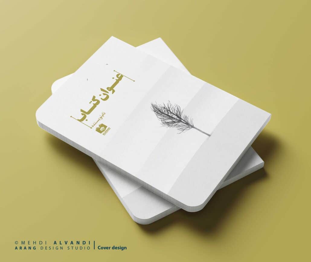 جلد کتاب با موضوع درخت و تنهایی- طرح مینیمال