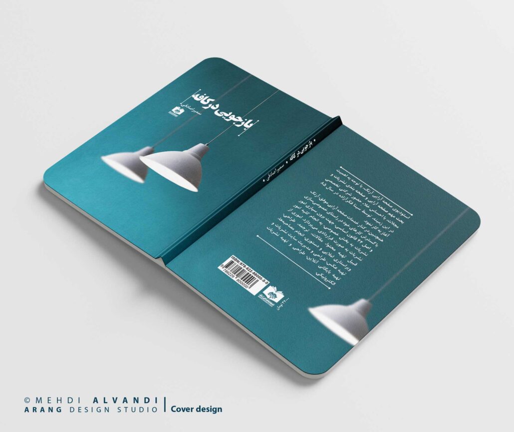 جلد کتاب با موضوع بازجویی در کافه- طرح مینیمال - قطع رقعی