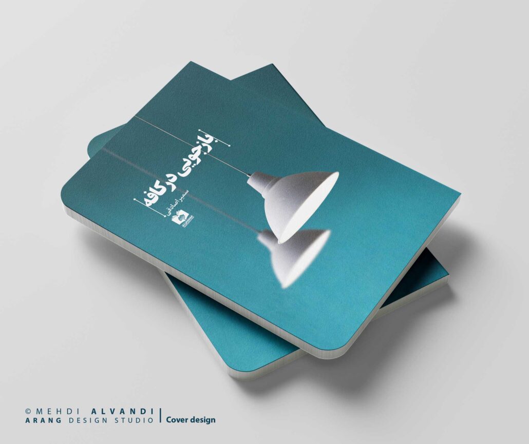 جلد کتاب با موضوع بازجویی در کافه- طرح مینیمال - قطع رقعی