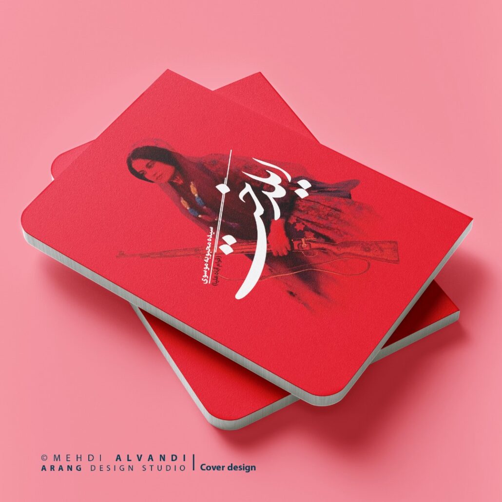 نمونه کار طرح روی جلد کتاب ایلدخت نوشته خانم سید محبوبه موسوی