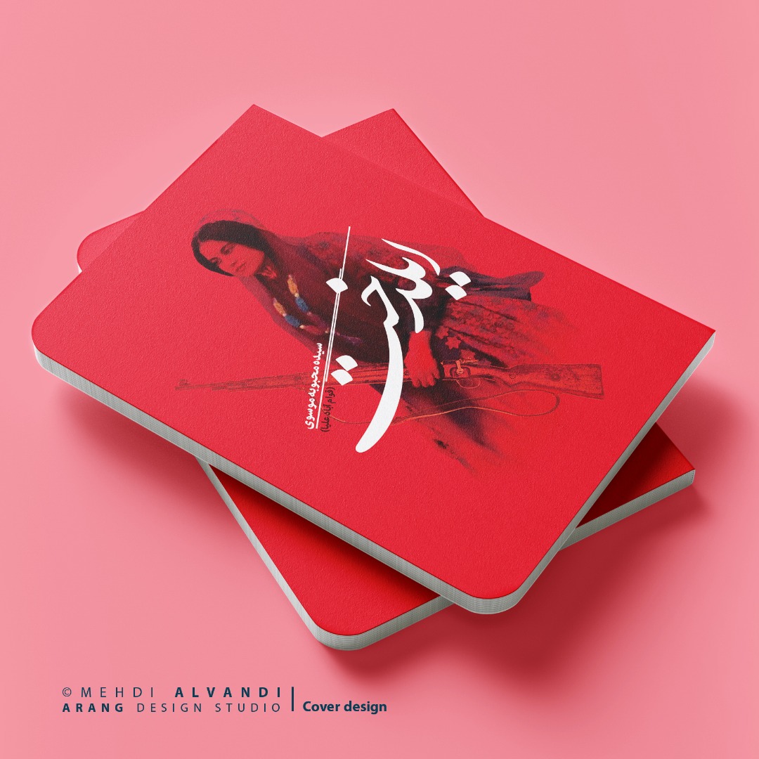 نمونه کار طرح روی جلد کتاب ایلدخت نوشته خانم سید محبوبه موسوی