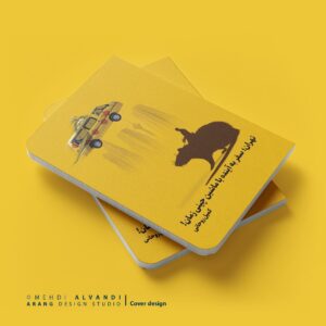 طرح روی جلد کتاب تهران؛ سفر به آینده با ماشین چینی زمان