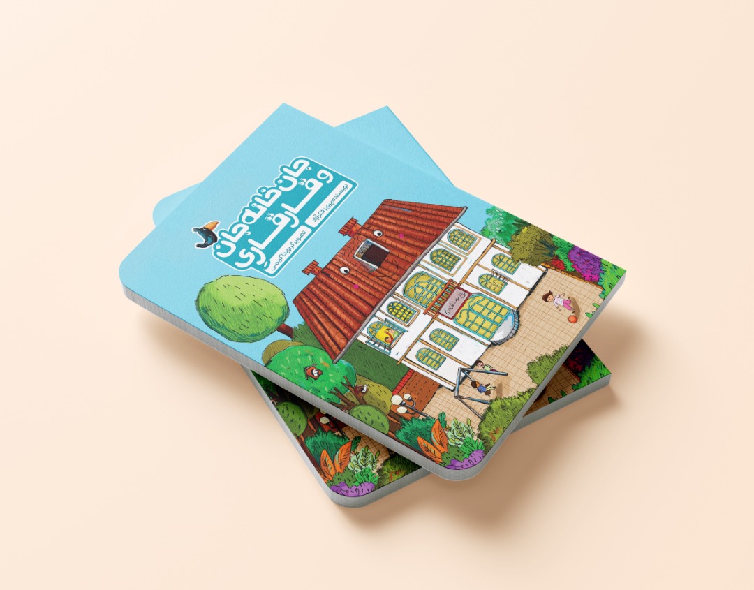 نمونه کار تصویرسازی کتاب کودک و طراحی جلد